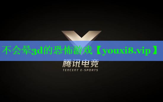 不会晕3d的恐怖游戏