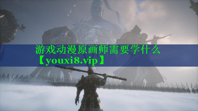 游戏动漫原画师需要学什么