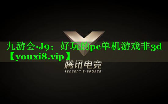 九游会·J9：好玩的pc单机游戏非3d