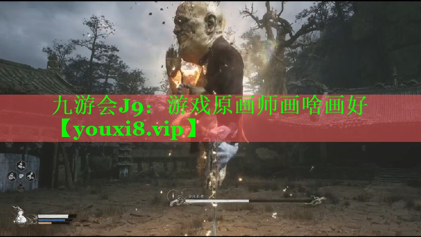 九游会J9：游戏原画师画啥画好