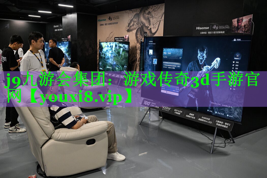 j9九游会集团：游戏传奇3d手游官网