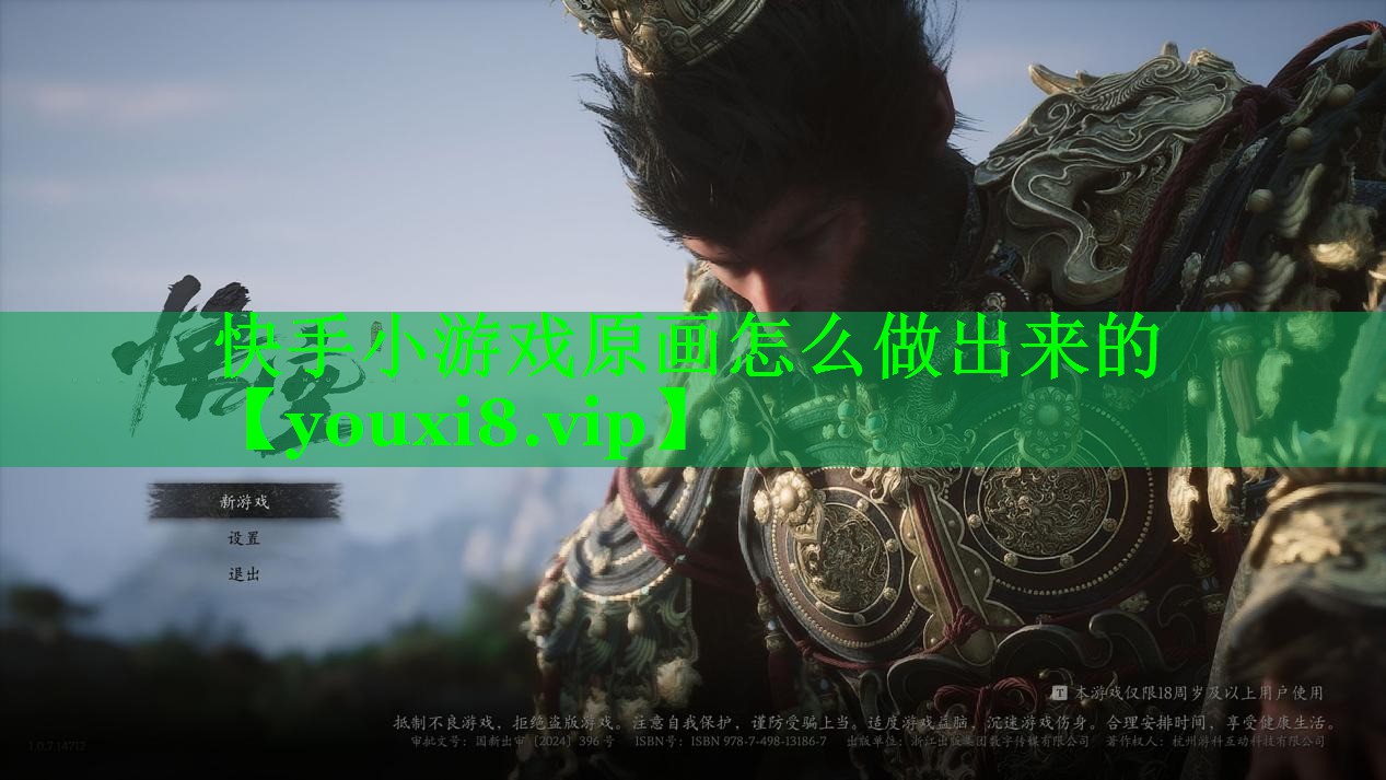 快手小游戏原画怎么做出来的