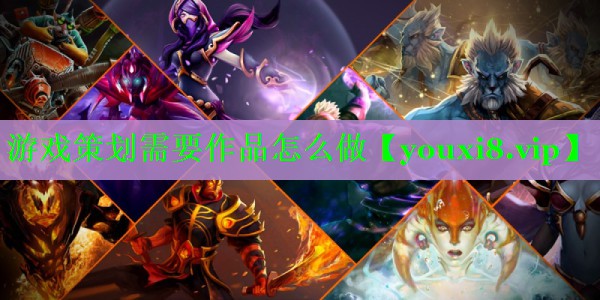 游戏策划需要作品怎么做