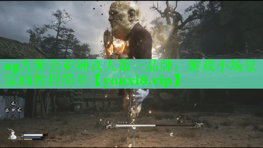 ag九游会亚洲真人第一品牌：游戏小场景原画教程简单