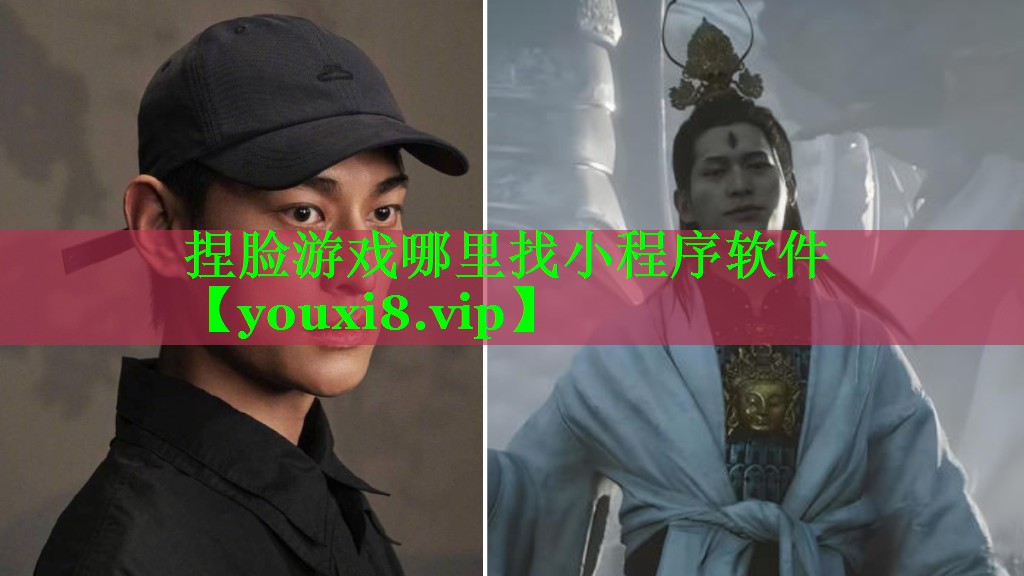 捏脸游戏哪里找小程序软件