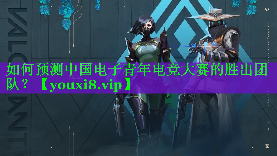 如何预测中国电子青年电竞大赛的胜出团队？