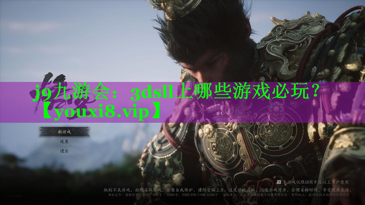 j9九游会：3dsll上哪些游戏必玩？