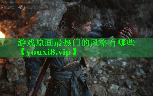 游戏原画最热门的风格有哪些