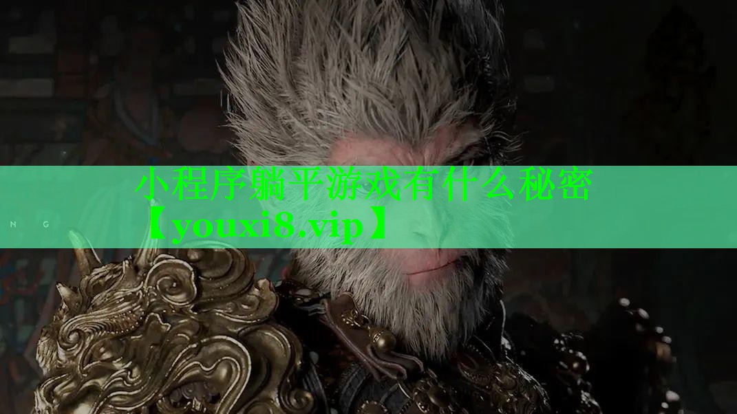 <strong>小程序躺平游戏有什么秘密</strong>