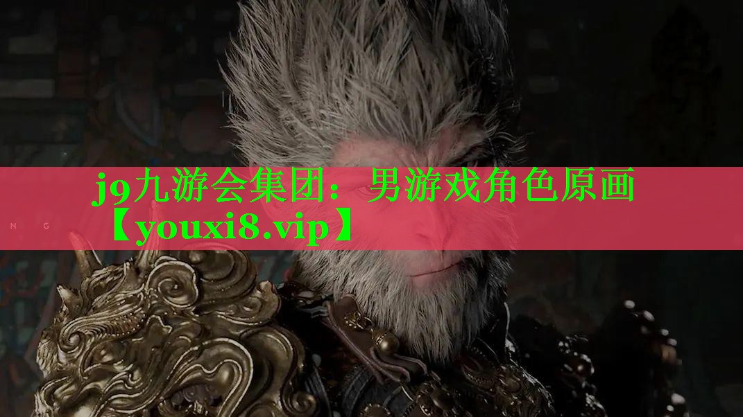 j9九游会集团：男游戏角色原画