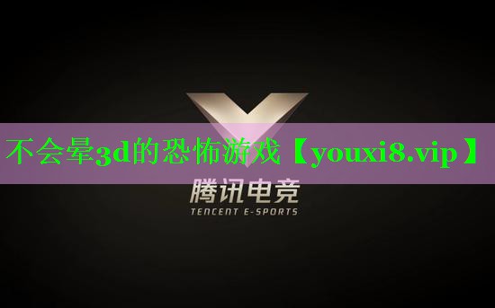 不会晕3d的恐怖游戏