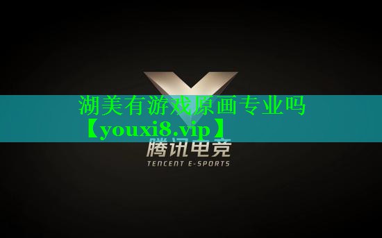 湖美有游戏原画专业吗