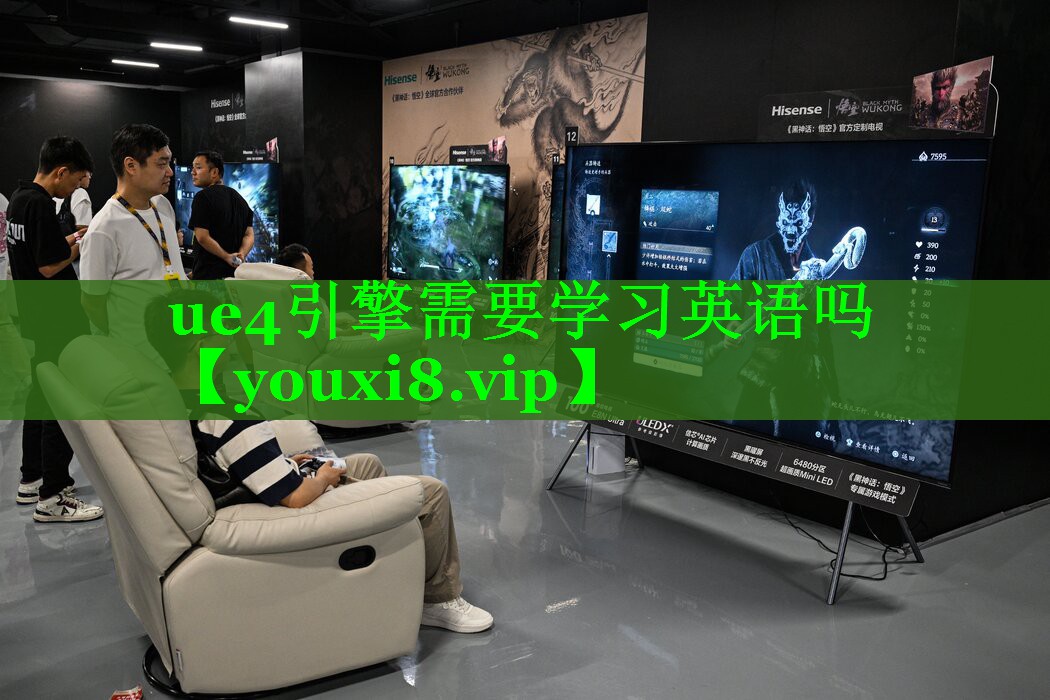 ue4引擎需要学习英语吗