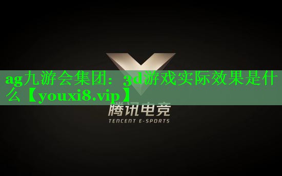 3d游戏实际效果是什么