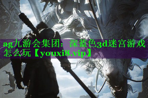 深蓝色3d迷宫游戏怎么玩