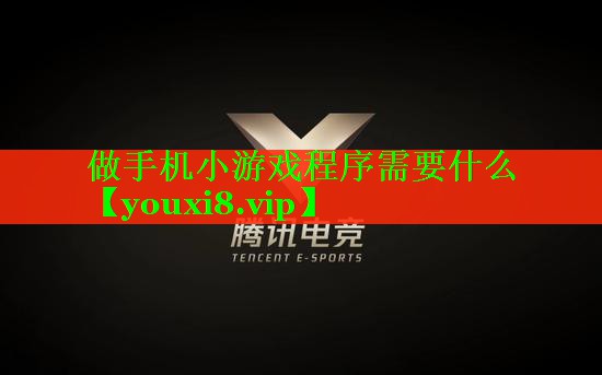 做手机小游戏程序需要什么