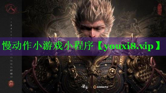 慢动作小游戏小程序 慢动作小游戏小程序