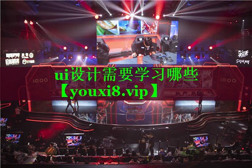ui设计需要学习哪些 ui设计需要学习哪些