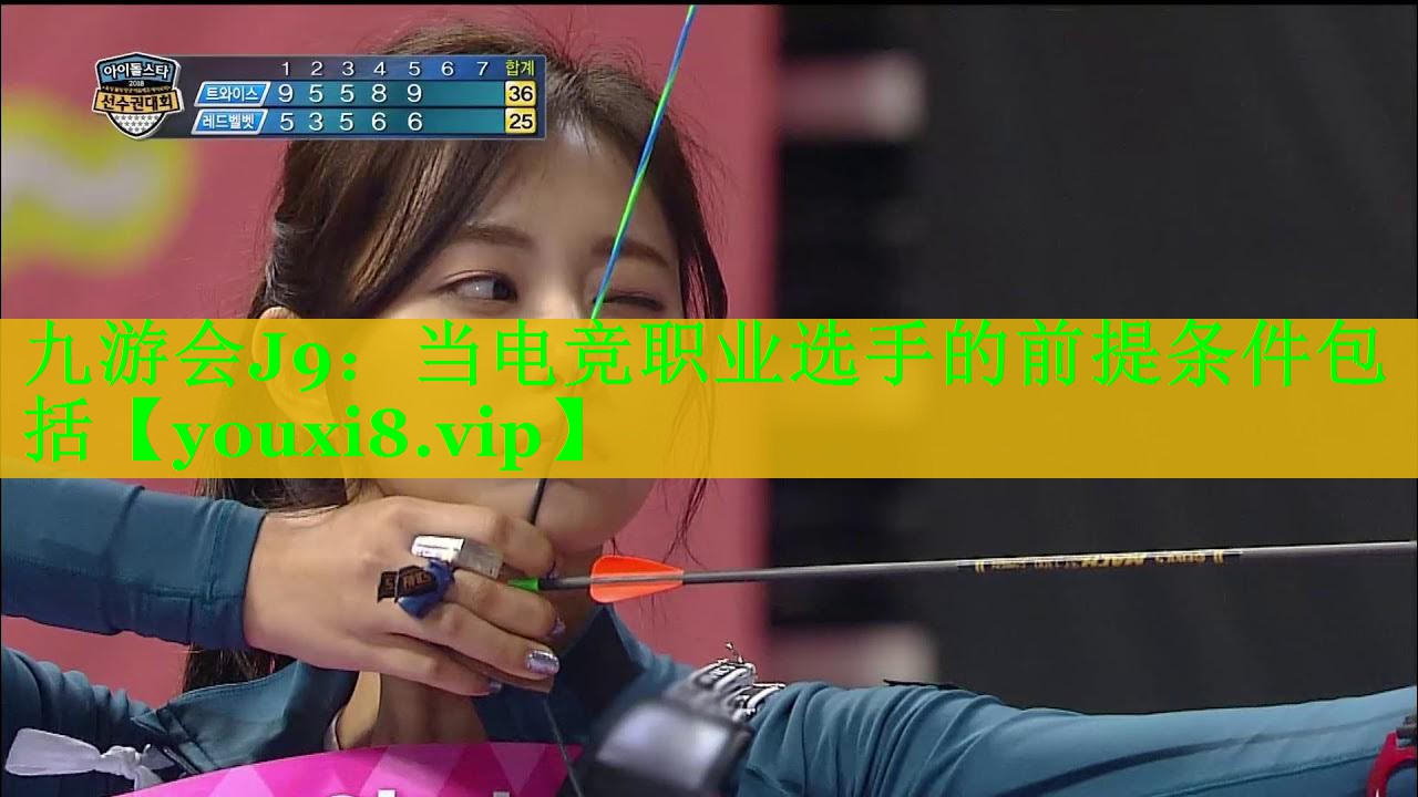 当电竞职业选手的前提条件包括 当电竞职业选手的前提条件包括