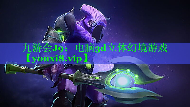 电脑3d立体幻境游戏