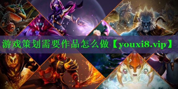 游戏策划需要作品怎么做 游戏策划需要作品怎么做