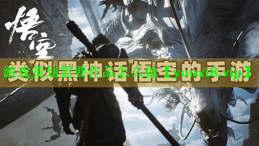 游戏策划需要作品怎么做 游戏策划需要作品怎么做