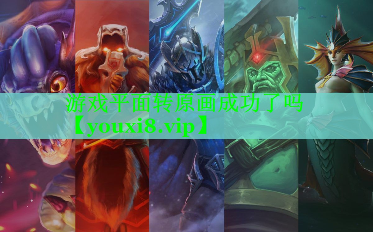 游戏平面转原画成功了吗 游戏平面转原画成功了吗