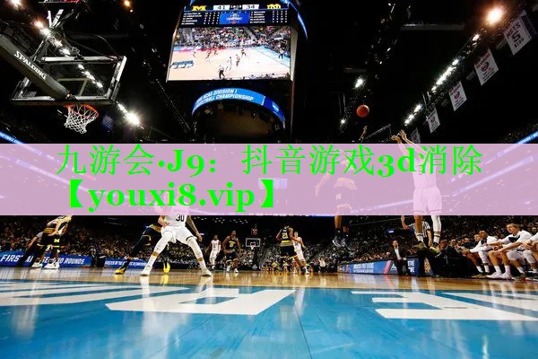 抖音游戏3d消除 抖音游戏3d消除