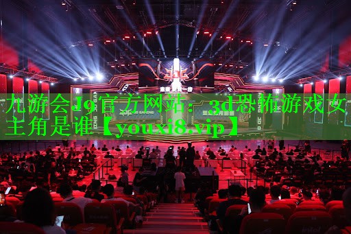 3d恐怖游戏女主角是谁 3d恐怖游戏女主角是谁