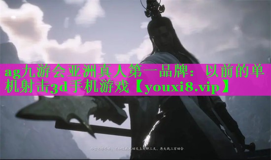 以前的单机射击3d手机游戏 以前的单机射击3d手机游戏