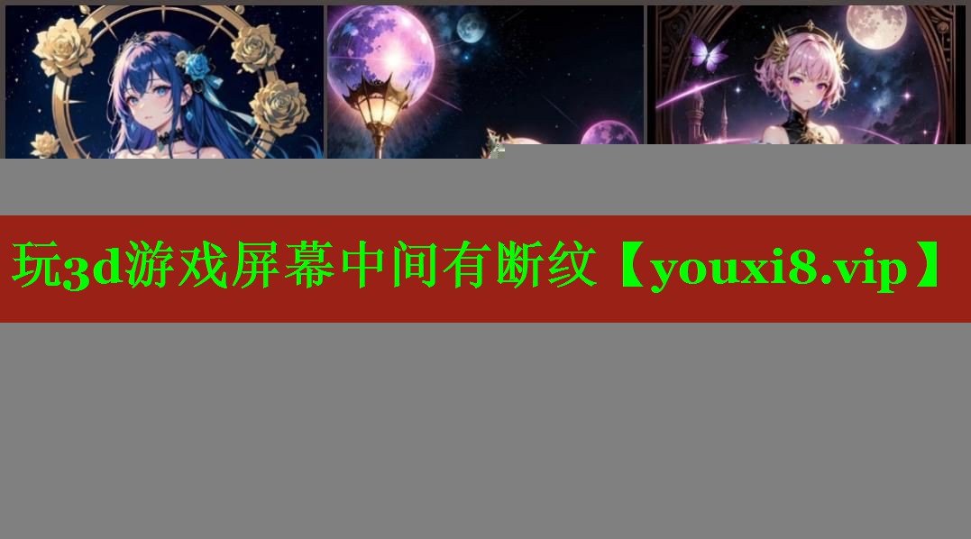玩3d游戏屏幕中间有断纹 玩3d游戏屏幕中间有断纹