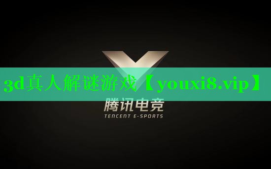 3d真人解谜游戏