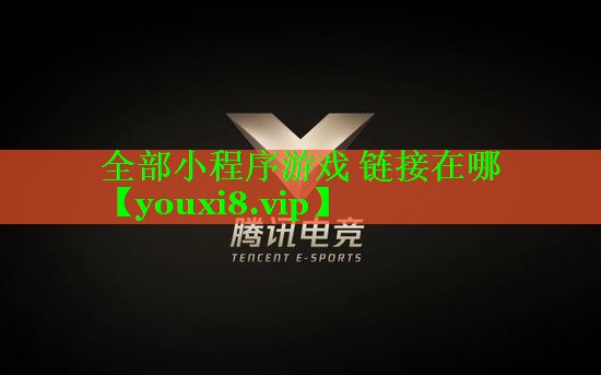 全部小程序游戏 链接在哪
