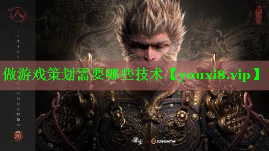 做游戏策划需要哪些技术 做游戏策划需要哪些技术