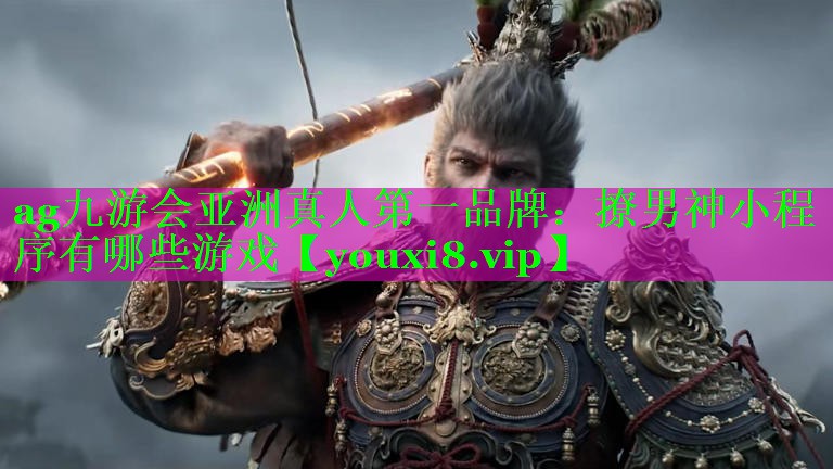 撩男神小程序有哪些游戏 撩男神小程序有哪些游戏