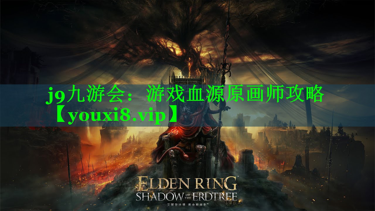 游戏血源原画师攻略 游戏血源原画师攻略