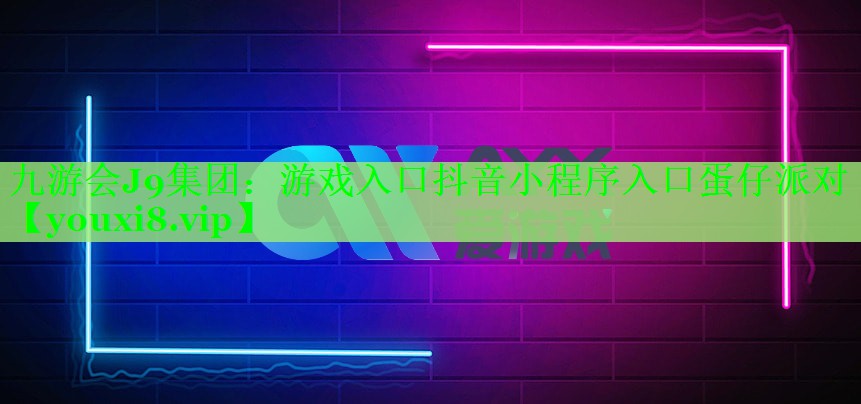 游戏入口抖音小程序入口蛋仔派对 游戏入口抖音小程序入口蛋仔派对