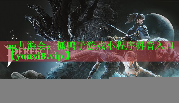 抓鸭子游戏小程序抖音入口 抓鸭子游戏小程序抖音入口