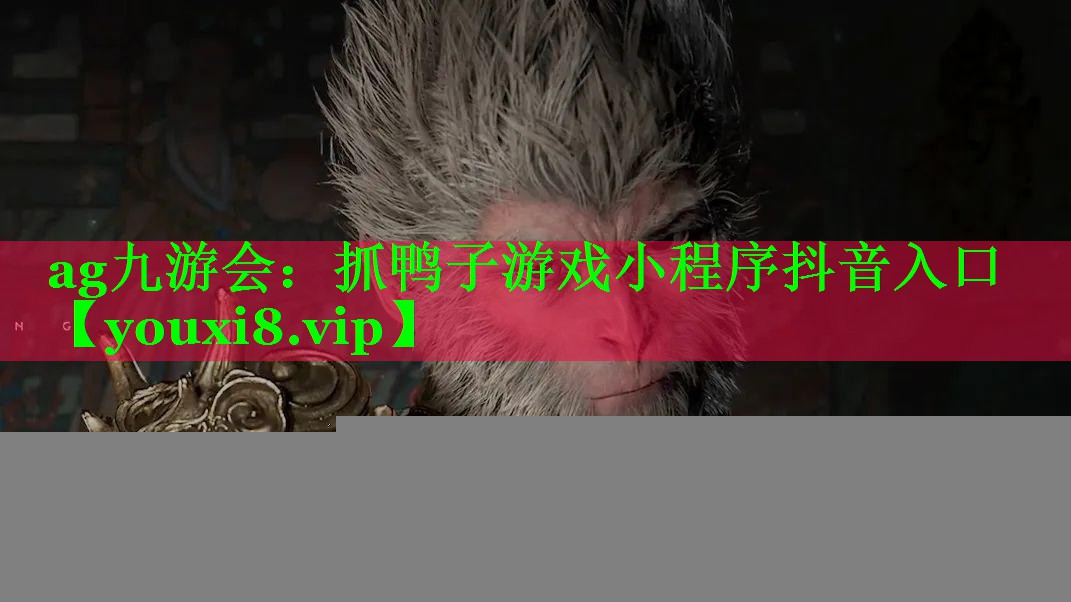 抓鸭子游戏小程序抖音入口 抓鸭子游戏小程序抖音入口
