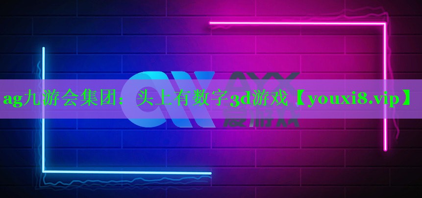 头上有数字3d游戏 头上有数字3d游戏