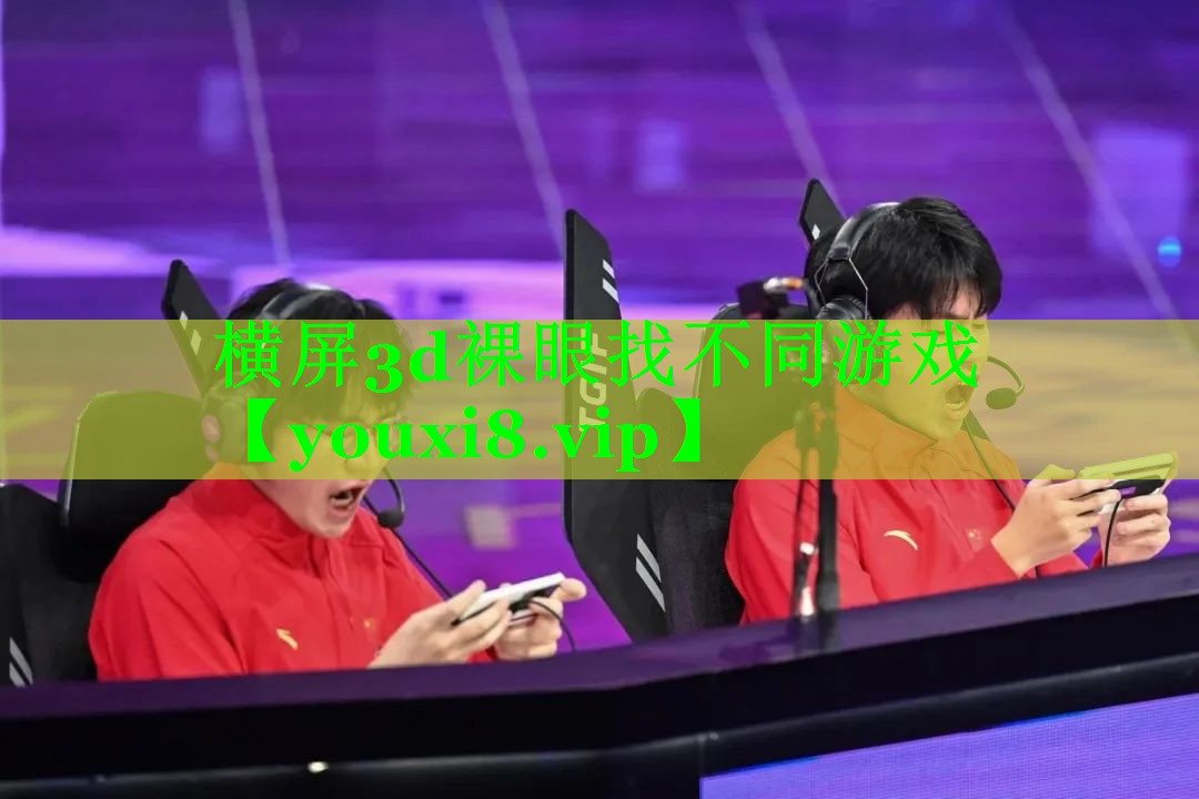 横屏3d裸眼找不同游戏