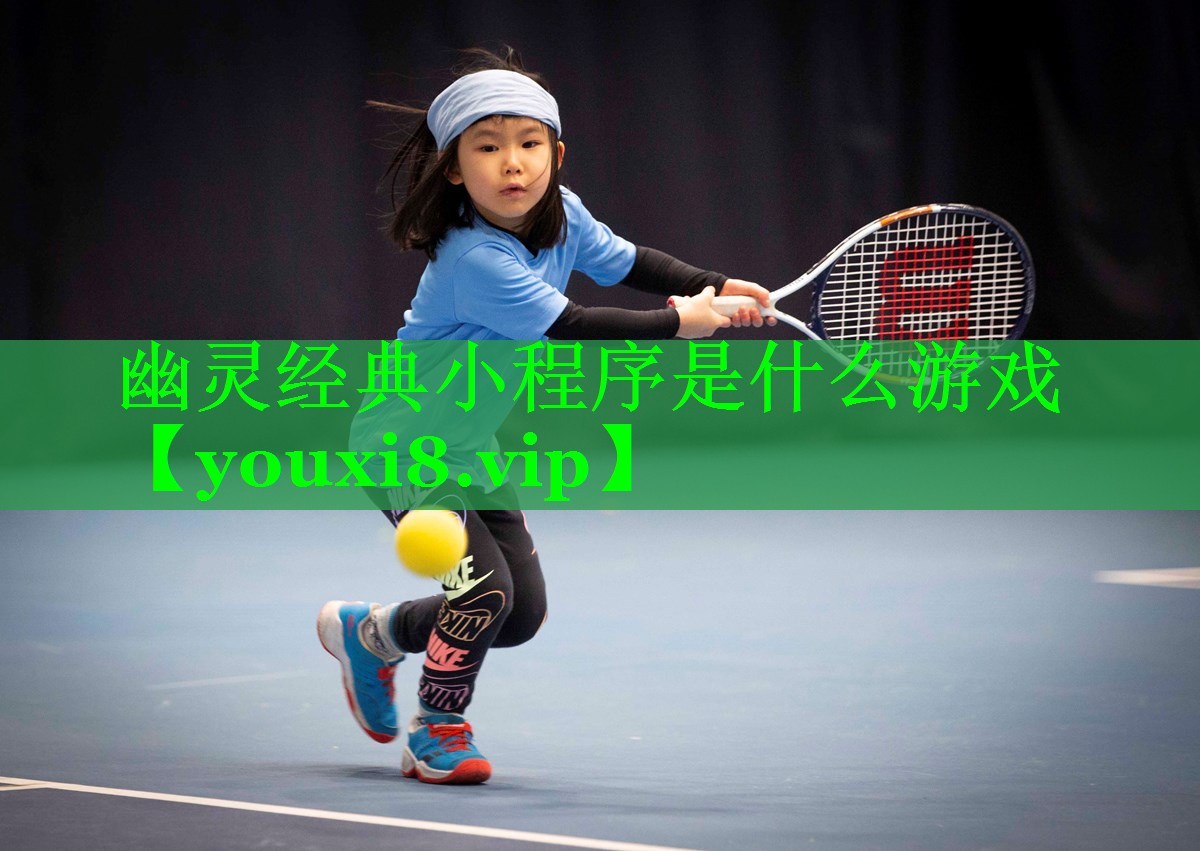 幽灵经典小程序是什么游戏