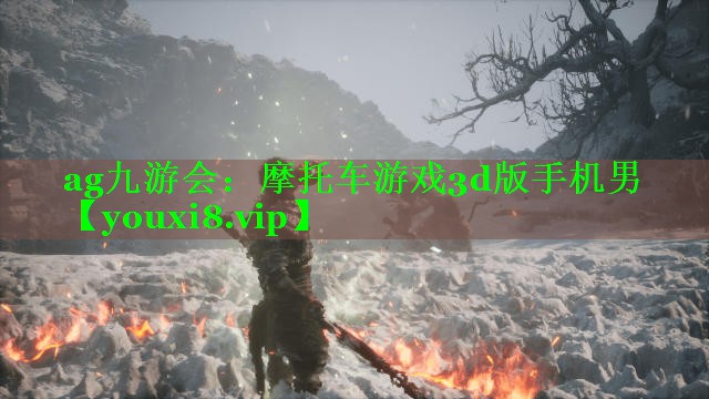 摩托车游戏3d版手机男