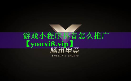游戏小程序抖音怎么推广