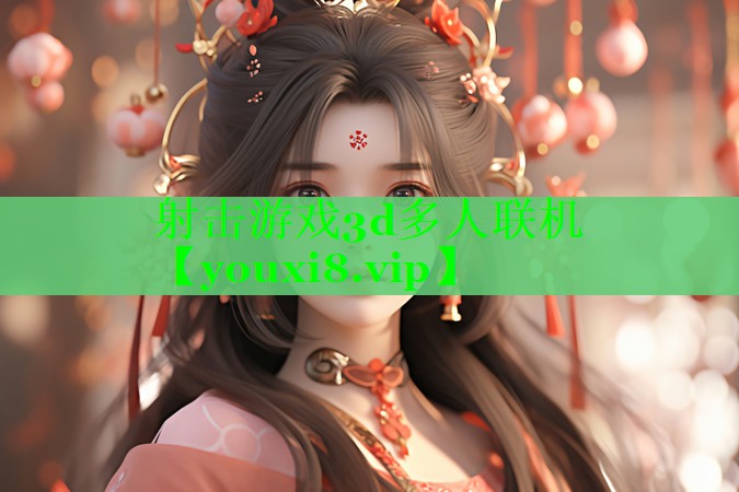 射击游戏3d多人联机