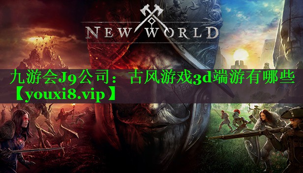古风游戏3d端游有哪些