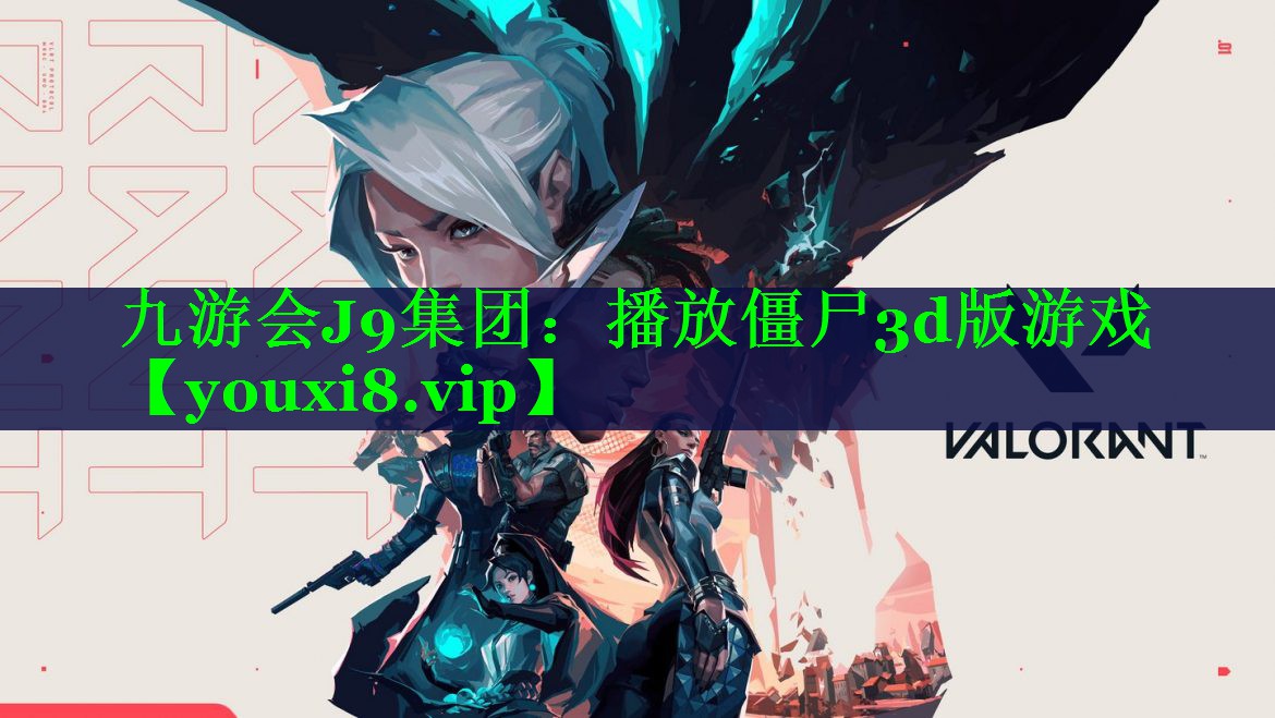 播放僵尸3d版游戏