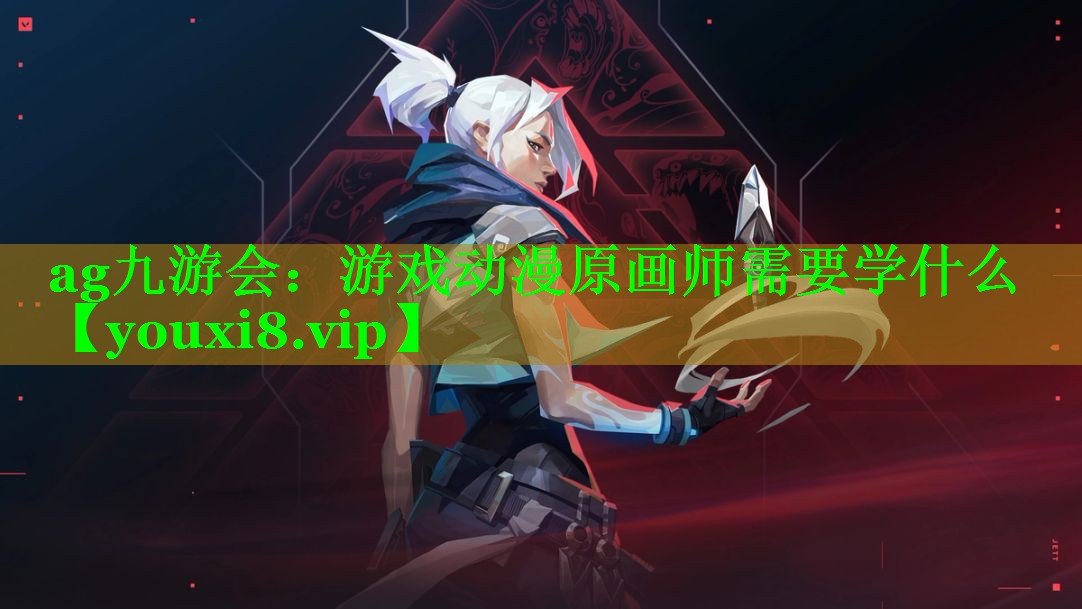 游戏动漫原画师需要学什么