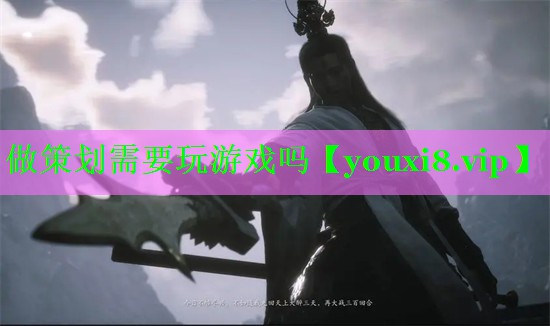 做策划需要玩游戏吗