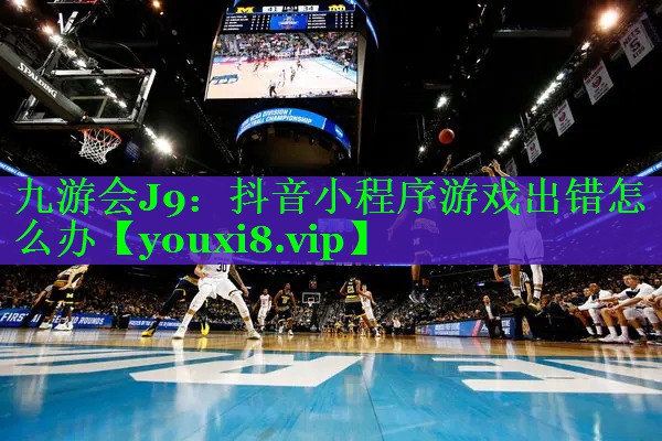 抖音小程序游戏出错怎么办 抖音小程序游戏出错怎么办